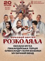 Зірковий вертеп - Розколяда!