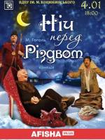 Комедія «Ніч перед Різдвом»