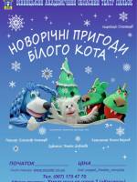 «Дивовижна подорож Пеппи та принцеси Мачок» і «Новорічні пригоди Білого Кота»