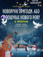 Новорічні пригоди або в пошуках Нового року - інтерактивна вистава