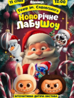 Новорічне ЛабуШоу