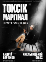 Токсік, маргінал і просто гарна людина. Андрій Бережко