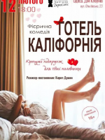 «Готель Каліфорнія» (Харківський театр для дорослих)