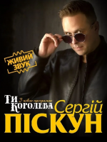 Сергій Піскун з програмою «Ти Королева» у Хмельницькому