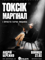 Токсік, маргінал і просто гарна людина. Андрій Бережко