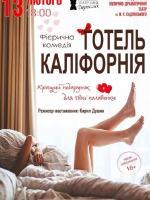«Готель Каліфорнія» (Харківський театр для дорослих)