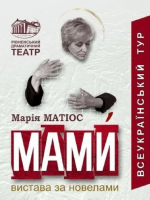 Мами. Всеукраїнський тур