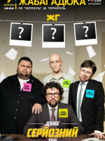 ЖабаГадюка. Шоу «Дуже серйозна розмова»