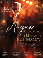 Лаунж під софітами з Миколою Довгальовим. Made in Ukraine