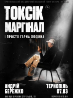 Токсік, маргінал і просто гарна людина. Андрій Бережко
