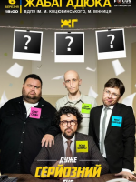 ЖабаГадюка. Шоу «Дуже серйозна розмова»