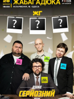 ЖабаГадюка. Шоу «Дуже серйозна розмова»