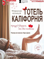 «Готель Каліфорнія» (Харківський театр для дорослих)