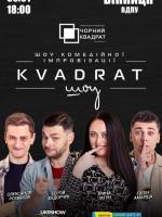 Шоу комедійної імпровізації "Квадрат-шоу"