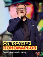 Олександр Пономарьов. Великий сольний концерт