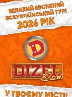 «ДИЗЕЛЬ ШОУ» — Всеукраїнський весняний тур 2026!
