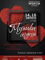 Музика сердець - Святкова шоу-програма