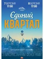 Єдиний Квартал - Концерт-телезйомка