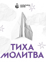 Філармонія нескорених. Тиха молитва