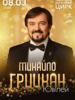 Ювілейний концерт Михайла Грицкана