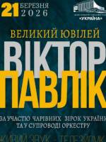 Віктор Павлік зі святковим концертом у Києві