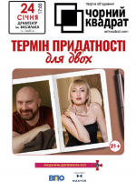 Чорний квадрат «Термін придатності для двох»