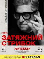 Затяжний стрибок (18+). Гарік Корогодський. Стендап