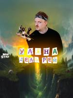 УЛЯНА ДЕЛЬ РЕЙ