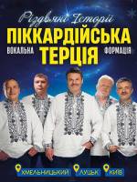 Концерт Піккардійської Терції у Києві