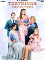 Тектоніка Почуттів