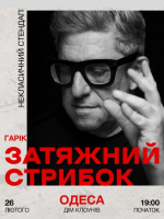 Затяжний стрибок (18+). Гарік Корогодський. Стендап