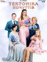 Тектоніка Почуттів