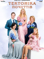 Тектоніка Почуттів