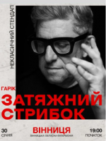 Затяжний стрибок (18+). Гарік Корогодський. Стендап