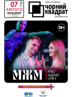 Чорний Квадрат. МЖМ: Мрію. Жадаю. Можу