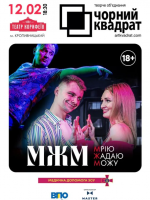 Чорний Квадрат. МЖМ: Мрію. Жадаю. Можу