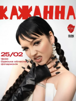 Кажанна в Одесі
