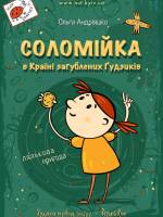 Соломійка в країні загублених гудзиків - Вистава