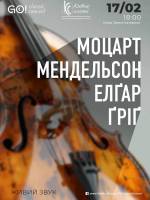 МОЦАРТ / МЕНДЕЛЬСОН / ЕЛҐАР / ҐРІҐ при свічках - Концерт