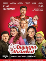 Комедія "Акушери мимоволі"