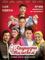 Комедія "Акушери мимоволі"