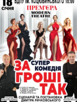 За гроші так. Комедія