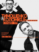 Антон Тимошенко та Юра Коломієць. Сольний стендап
