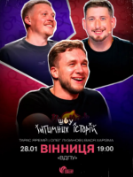 Тарас Яремій. Олег Лузанов. Вася Харізма "Інтимні історії"