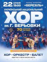 Хор ім. Г.Г. Верьовки. Різдвяний концерт