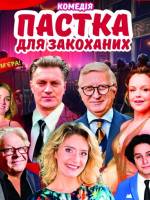Вистава «Пастка для закоханих»