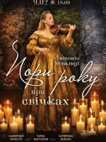 Антоніо Вівальді «Пори року» при свічках