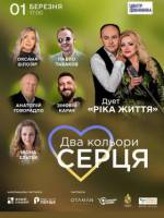 Два кольори серця - Концерт за участі зірок