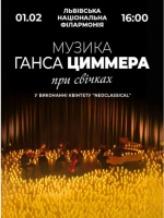 Музика Ганса Циммера при свічках