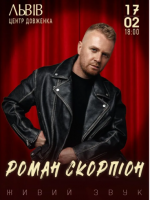 Роман Скорпіон з концертом у Львові